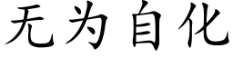 无为自化 (楷体矢量字库)