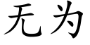 無為 (楷體矢量字庫)