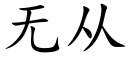 無從 (楷體矢量字庫)