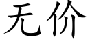 无价 (楷体矢量字库)