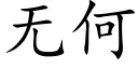 无何 (楷体矢量字库)