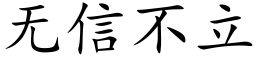 無信不立 (楷體矢量字庫)