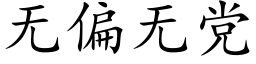 无偏无党 (楷体矢量字库)