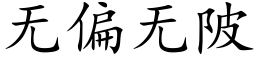 無偏無陂 (楷體矢量字庫)