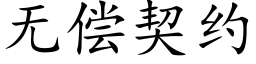 無償契約 (楷體矢量字庫)