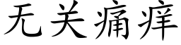 無關痛癢 (楷體矢量字庫)