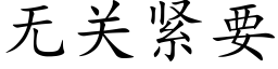 無關緊要 (楷體矢量字庫)