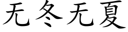 无冬无夏 (楷体矢量字库)