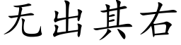 無出其右 (楷體矢量字庫)