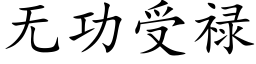 无功受禄 (楷体矢量字库)