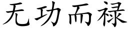 无功而禄 (楷体矢量字库)