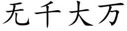 無千大萬 (楷體矢量字庫)