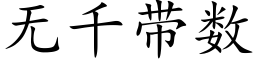 無千帶數 (楷體矢量字庫)