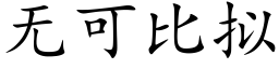 无可比拟 (楷体矢量字库)