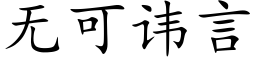 无可讳言 (楷体矢量字库)