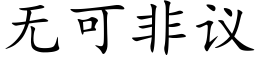 無可非議 (楷體矢量字庫)