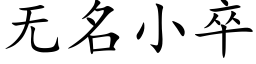 无名小卒 (楷体矢量字库)