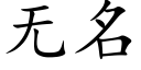 無名 (楷體矢量字庫)