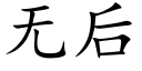 无后 (楷体矢量字库)