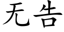 無告 (楷體矢量字庫)