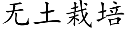 無土栽培 (楷體矢量字庫)