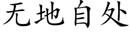 無地自處 (楷體矢量字庫)