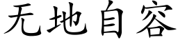 无地自容 (楷体矢量字库)