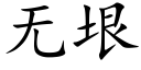 無垠 (楷體矢量字庫)