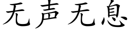 无声无息 (楷体矢量字库)