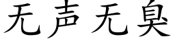 無聲無臭 (楷體矢量字庫)