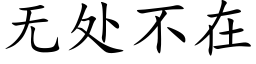 無處不在 (楷體矢量字庫)