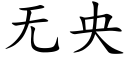 無央 (楷體矢量字庫)