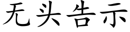 无头告示 (楷体矢量字库)