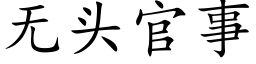 無頭官事 (楷體矢量字庫)