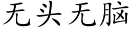 无头无脑 (楷体矢量字库)