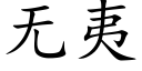 无夷 (楷体矢量字库)