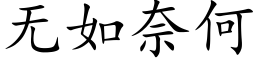 無如奈何 (楷體矢量字庫)