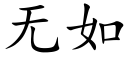 无如 (楷体矢量字库)