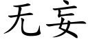 無妄 (楷體矢量字庫)