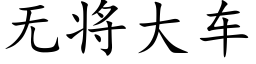 無将大車 (楷體矢量字庫)