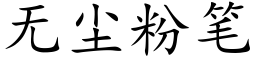 无尘粉笔 (楷体矢量字库)