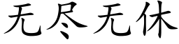 无尽无休 (楷体矢量字库)