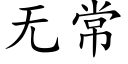 无常 (楷体矢量字库)