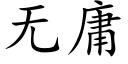 無庸 (楷體矢量字庫)