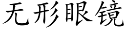 无形眼镜 (楷体矢量字库)