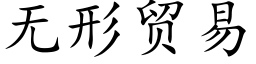 无形贸易 (楷体矢量字库)