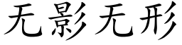 無影無形 (楷體矢量字庫)