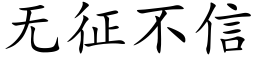 无征不信 (楷体矢量字库)