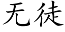 無徒 (楷體矢量字庫)