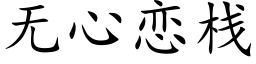 無心戀棧 (楷體矢量字庫)